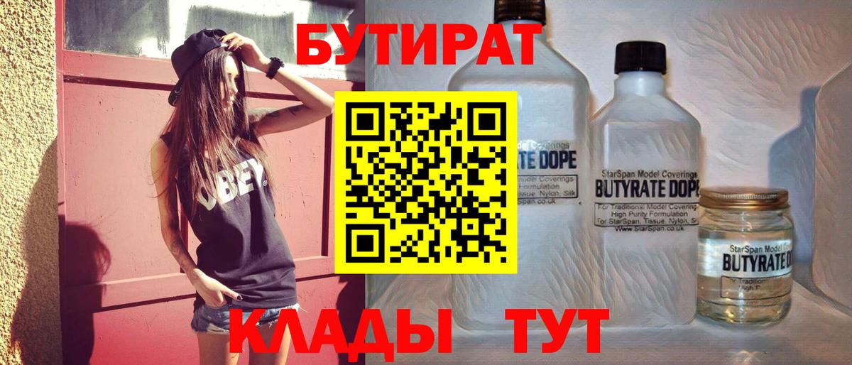Бутират бутик Гуково
