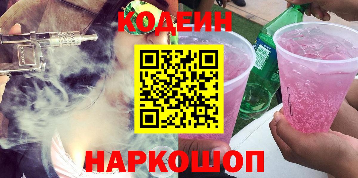 Кодеин напиток Lean (лин) Гуково