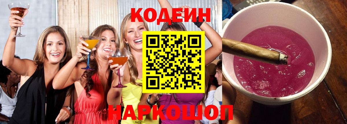 даркнет сайт  Вход с VPN  Гуково  Кодеиновый сироп Lean Purple Drank  Кодеин напиток Lean (лин) 